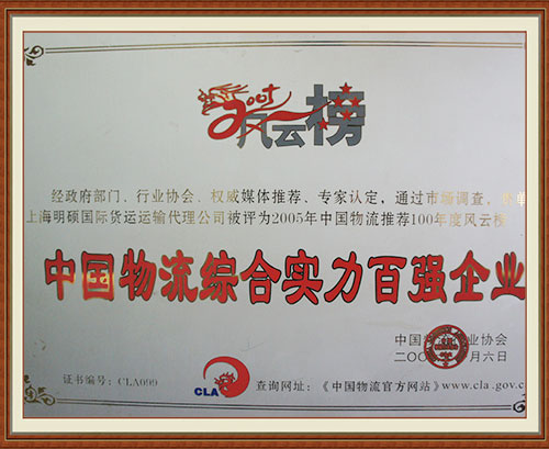 中國(guó)物流綜合實(shí)力百?gòu)?qiáng)企業(yè)
